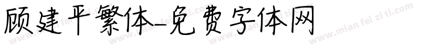 顾建平繁体字体转换