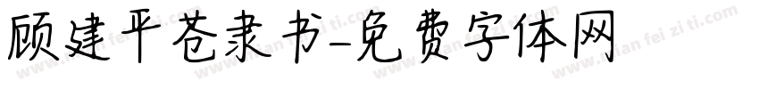 顾建平苍隶书字体转换
