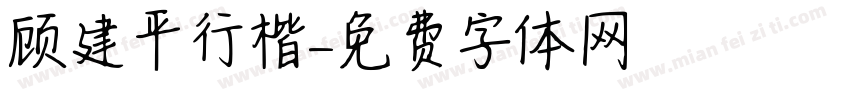 顾建平行楷字体转换
