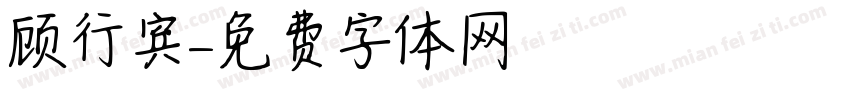 顾行宾字体转换
