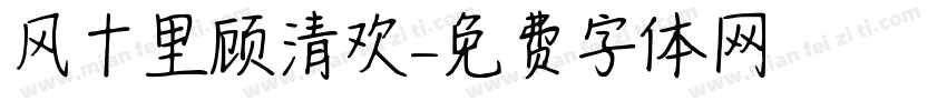 风十里顾清欢字体转换