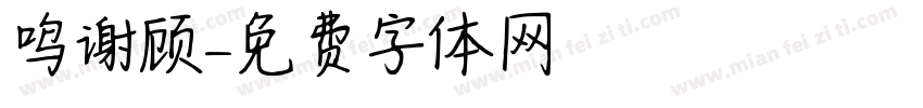 鸣谢顾字体转换