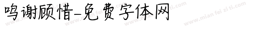 鸣谢顾惜字体转换