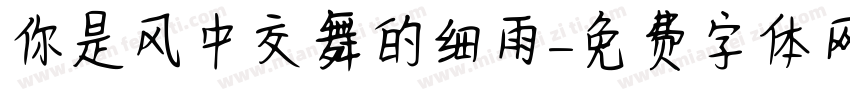 你是风中交舞的细雨字体转换