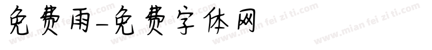 免费雨字体转换