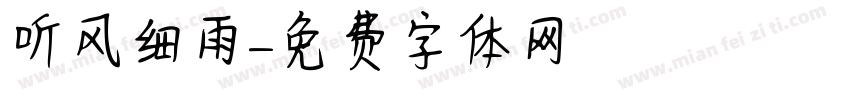 听风细雨字体转换