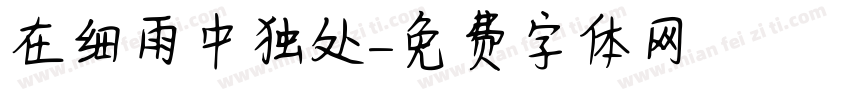 在细雨中独处字体转换
