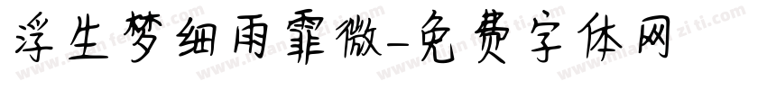 浮生梦细雨霏微字体转换