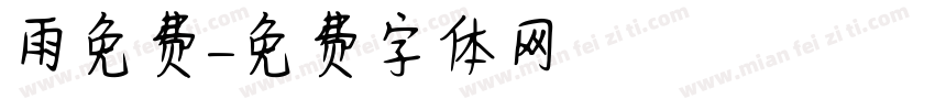 雨免费字体转换