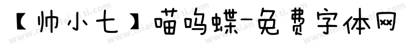 【帅小七】喵呜蝶字体转换