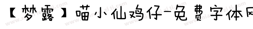 【梦露】喵小仙鸡仔字体转换