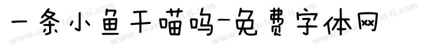 一条小鱼干喵呜字体转换