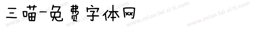 三喵字体转换