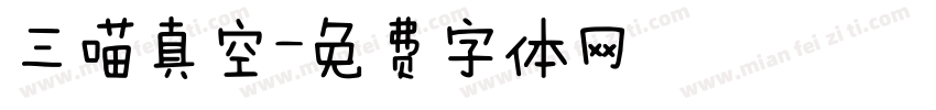 三喵真空字体转换