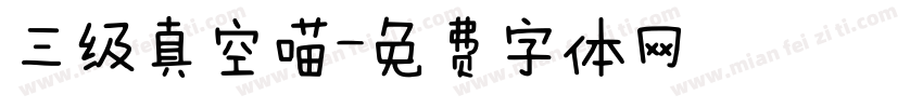 三级真空喵字体转换