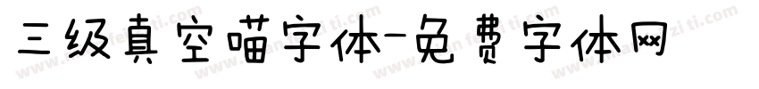 三级真空喵字体字体转换