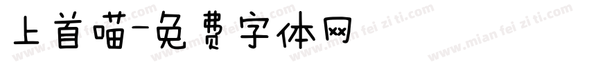 上首喵字体转换