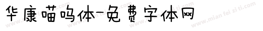 华康喵呜体字体转换