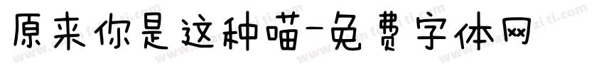 原来你是这种喵字体转换