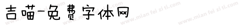 吉喵字体转换