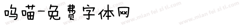 呜喵字体转换