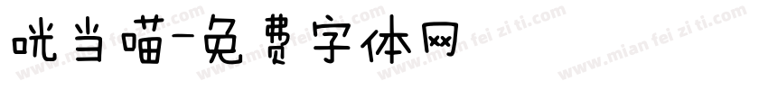 咣当喵字体转换