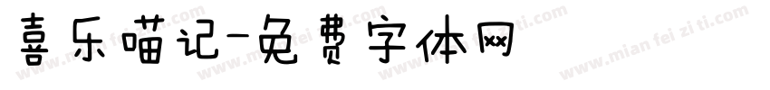 喜乐喵记字体转换