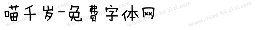 喵千岁字体转换