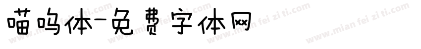 喵呜体字体转换