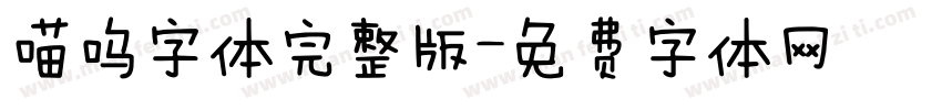 喵呜字体完整版字体转换