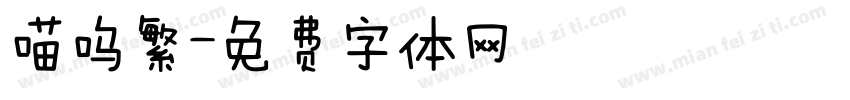 喵呜繁字体转换