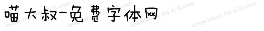 喵大叔字体转换