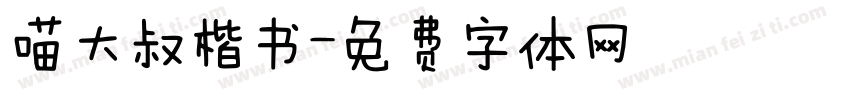 喵大叔楷书字体转换