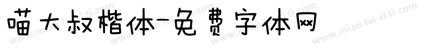 喵大叔楷体字体转换