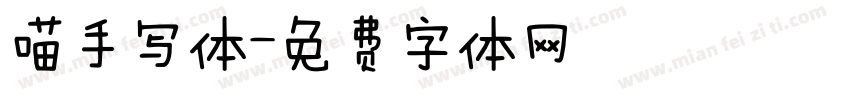 喵手写体字体转换