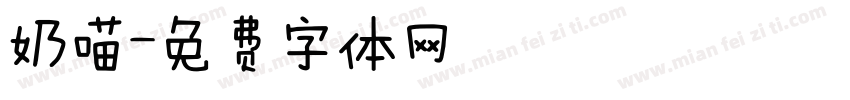 奶喵字体转换