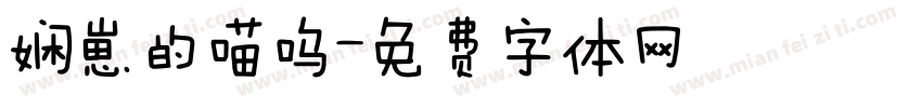 娴崽的喵呜字体转换