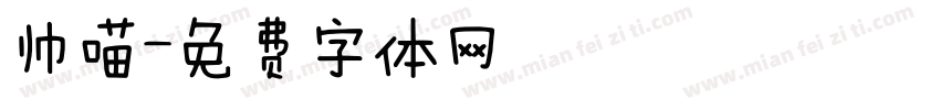 帅喵字体转换