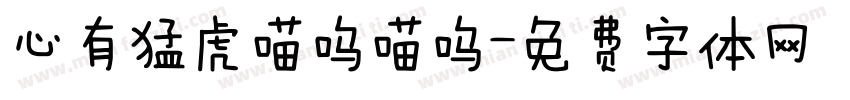 心有猛虎喵呜喵呜字体转换