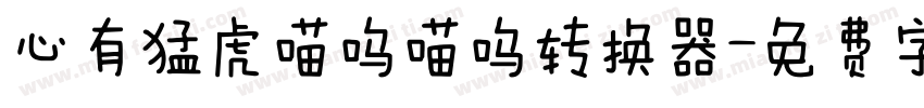 心有猛虎喵呜喵呜转换器字体转换