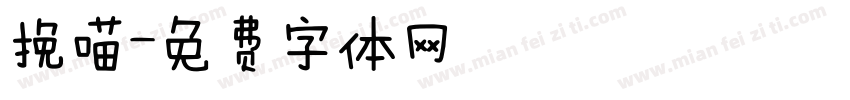 挽喵字体转换