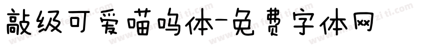 敲级可爱喵呜体字体转换