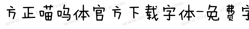 方正喵呜体官方下载字体字体转换
