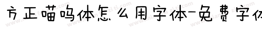 方正喵呜体怎么用字体字体转换