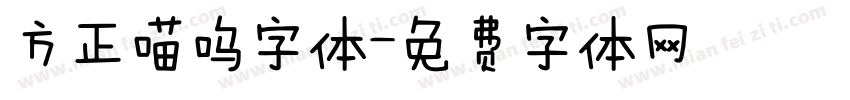 方正喵呜字体字体转换