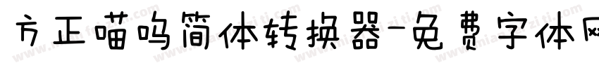 方正喵呜简体转换器字体转换