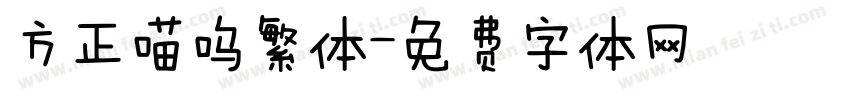 方正喵呜繁体字体转换