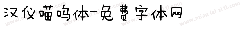 汉仪喵呜体字体转换
