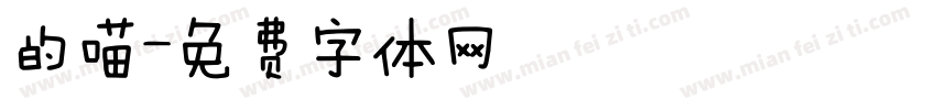 的喵字体转换