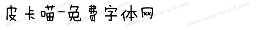 皮卡喵字体转换